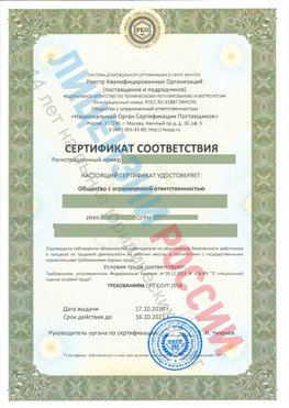 Сертификат соответствия СТО-СОУТ-2018 Сальск Свидетельство РКОпп